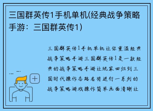三国群英传1手机单机(经典战争策略手游：三国群英传1)