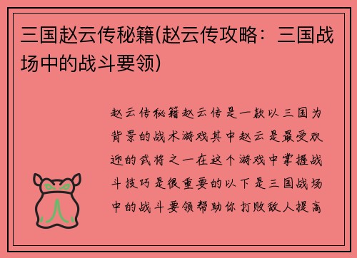 三国赵云传秘籍(赵云传攻略：三国战场中的战斗要领)