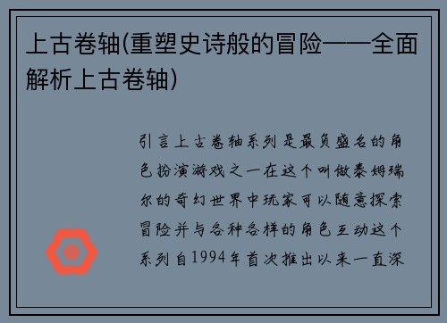 上古卷轴(重塑史诗般的冒险——全面解析上古卷轴)