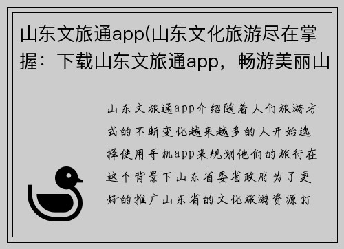 山东文旅通app(山东文化旅游尽在掌握：下载山东文旅通app，畅游美丽山东)
