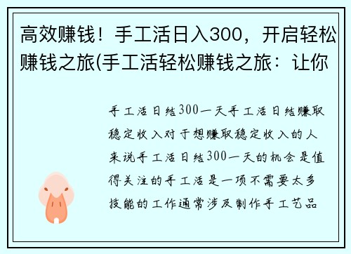 高效赚钱！手工活日入300，开启轻松赚钱之旅(手工活轻松赚钱之旅：让你日入300，高效实现赚钱！)