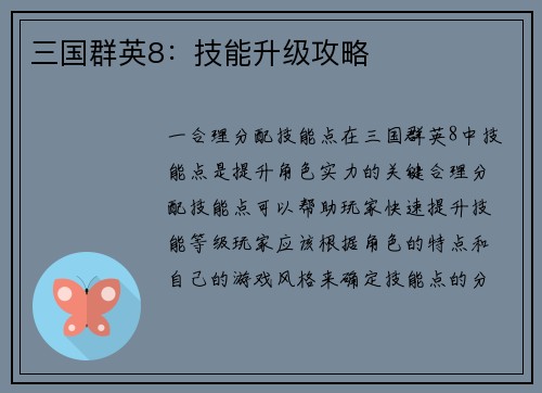 三国群英8：技能升级攻略