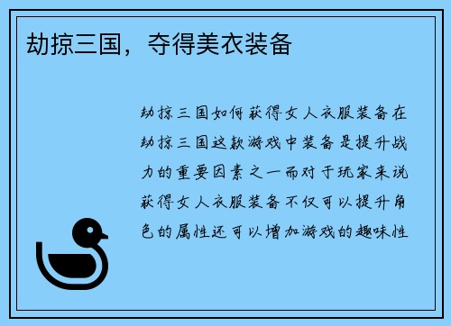劫掠三国，夺得美衣装备