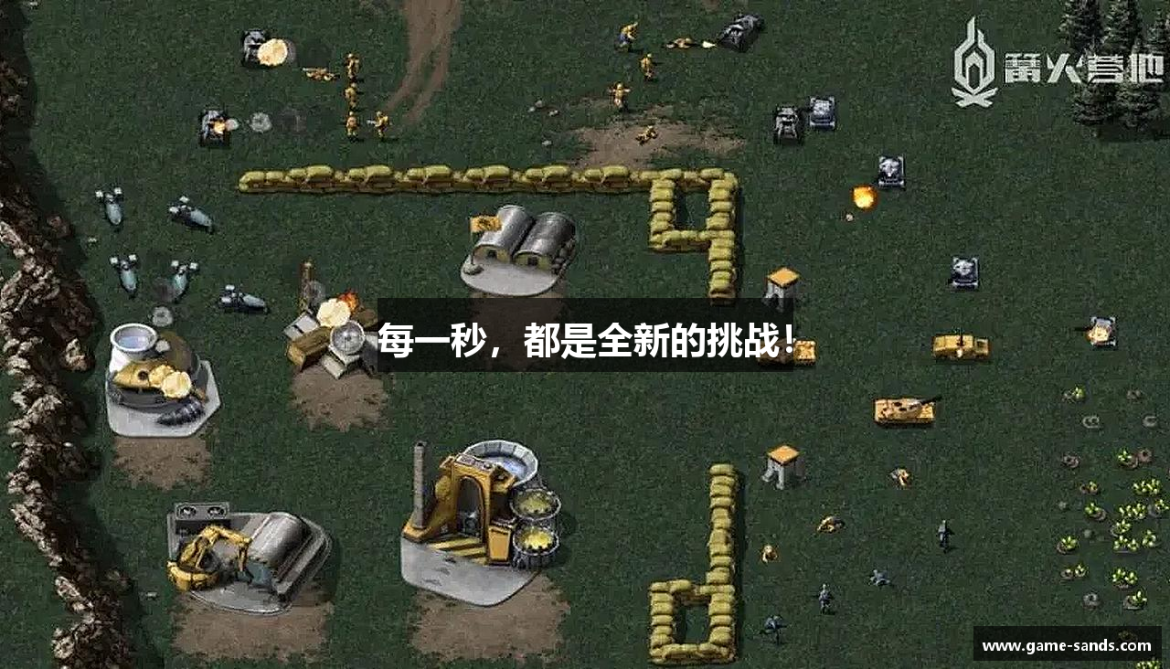 移动游戏每一秒，都是全新的挑战！