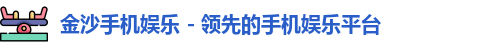 金沙手机娱乐